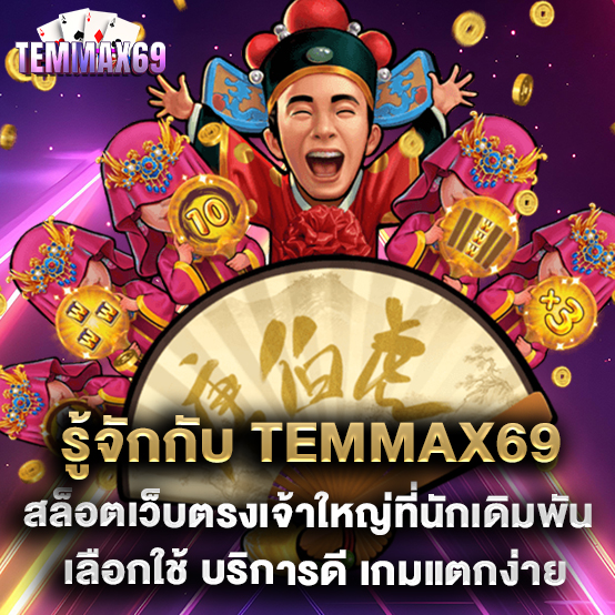 รู้จักกับ temmax69 สล็อตเว็บตรงเจ้าใหญ่ที่นักเดิมพันเลือกใช้ บริการดี เกมแตกง่าย