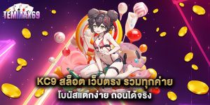KC9 สล็อต เว็บตรง รวมทุกค่าย โบนัสแตกง่าย ถอนได้จริง