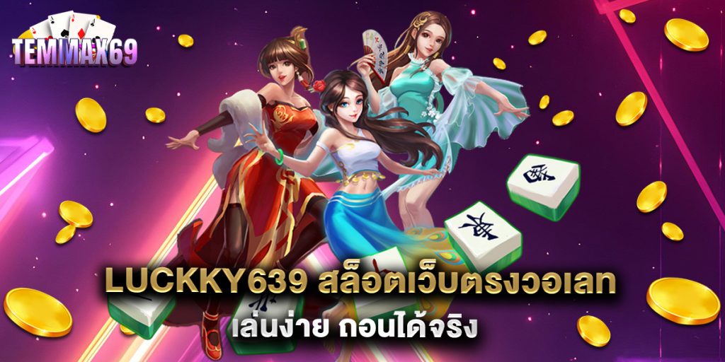 luckky639 สล็อตเว็บตรงวอเลท เล่นง่าย ถอนได้จริง