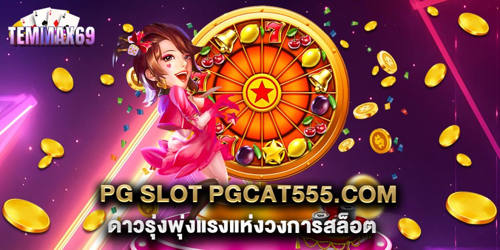 pg slot pgcat555.com ดาวรุ่งพุ่งแรงแห่งวงการสล็อต
