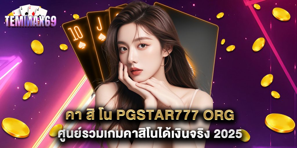คา สิ โน pgstar777 org ศูนย์รวมเกมคาสิโนได้เงินจริง 2025