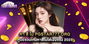 คา สิ โน pgstar777 org ศูนย์รวมเกมคาสิโนได้เงินจริง 2025