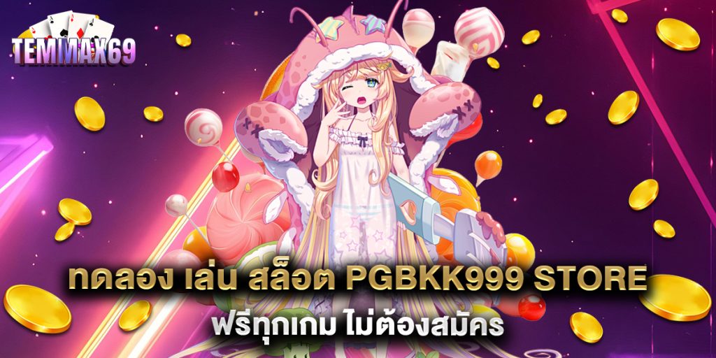ทดลอง-เล่น-สล็อต-pgbkk999-store-ฟรีทุกเกม-ไม่ต้องสมัคร