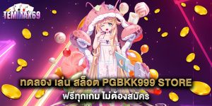 ทดลอง-เล่น-สล็อต-pgbkk999-store-ฟรีทุกเกม-ไม่ต้องสมัคร