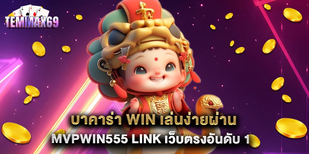 บาคาร่า win เล่นง่ายผ่าน mvpwin555 link เว็บตรงอันดับ 1