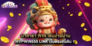 บาคาร่า win เล่นง่ายผ่าน mvpwin555 link เว็บตรงอันดับ 1