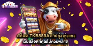 สล็อต tkb889aดาวรุ่งพุ่งแรง เว็บสล็อตที่คุณไม่ควรพลาด