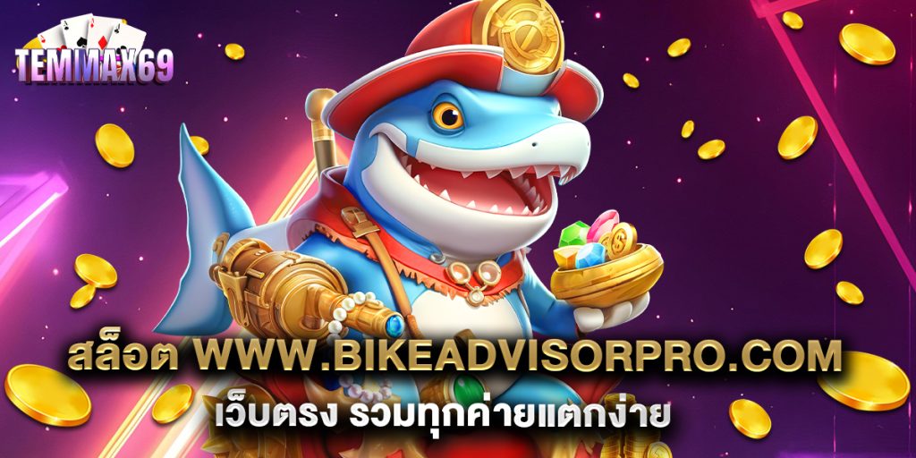 สล็อต www.bikeadvisorpro.com เว็บตรง รวมทุกค่ายแตกง่าย