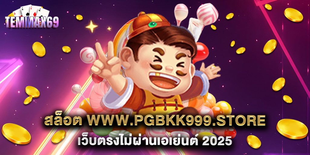 สล็อต-www.pgbkk999.store-เว็บตรงไม่ผ่านเอเย่นต์-2025