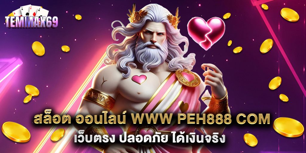 สล็อต ออนไลน์ www peh888 com เว็บตรง ปลอดภัย ได้เงินจริง