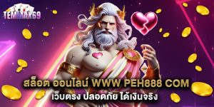 สล็อต ออนไลน์ www peh888 com เว็บตรง ปลอดภัย ได้เงินจริง