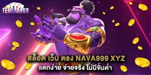 สล็อต เว็บ ตรง nava999 xyz แตกง่าย จ่ายจริง ไม่มีขั้นต่ำ
