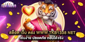 สล็อต เว็บ ตรง www tkb1338 net เล่นง่าย ปลอดภัย ถอนได้จริง