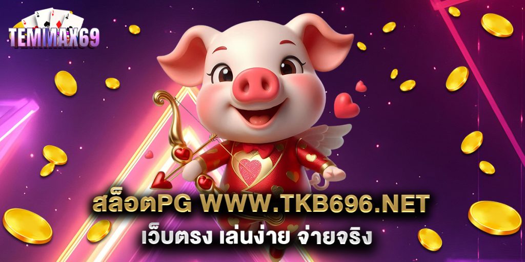 สล็อตpg www.tkb696.net เว็บตรง เล่นง่าย จ่ายจริง