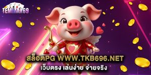 สล็อตpg www.tkb696.net เว็บตรง เล่นง่าย จ่ายจริง