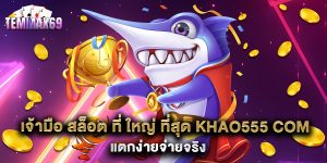 เจ้ามือ สล็อต ที่ ใหญ่ ที่สุด khao555 com แตกง่ายจ่ายจริง