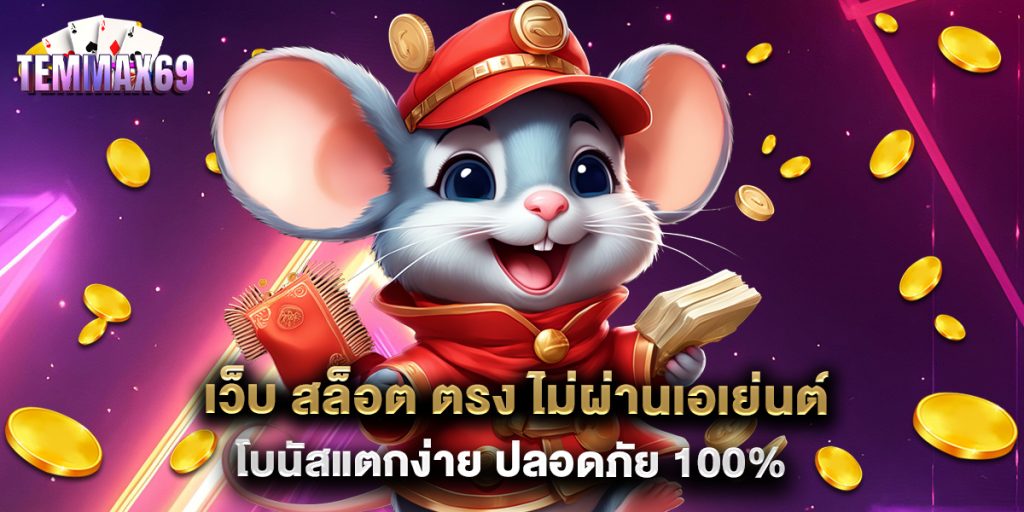 เว็บ สล็อต ตรง ไม่ผ่านเอเย่นต์ โบนัสแตกง่าย ปลอดภัย 100%