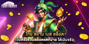 ไทย สยาม เบส สล็อต เว็บตรงรวมสล็อตแตกง่าย ได้เงินจริง
